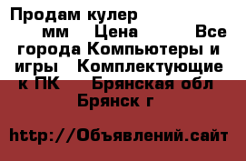 Продам кулер zalmar cnps7000 92 мм  › Цена ­ 600 - Все города Компьютеры и игры » Комплектующие к ПК   . Брянская обл.,Брянск г.
